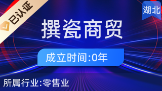 宜都市撰瓷商贸店 厨具与卫具的品质之选