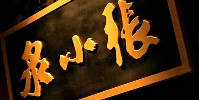 有品日报 | 哈啰出行/可氏利夫/美餐获融资；张小泉控股公司或涉猎美妆零售；字节海南成立医疗器械公司